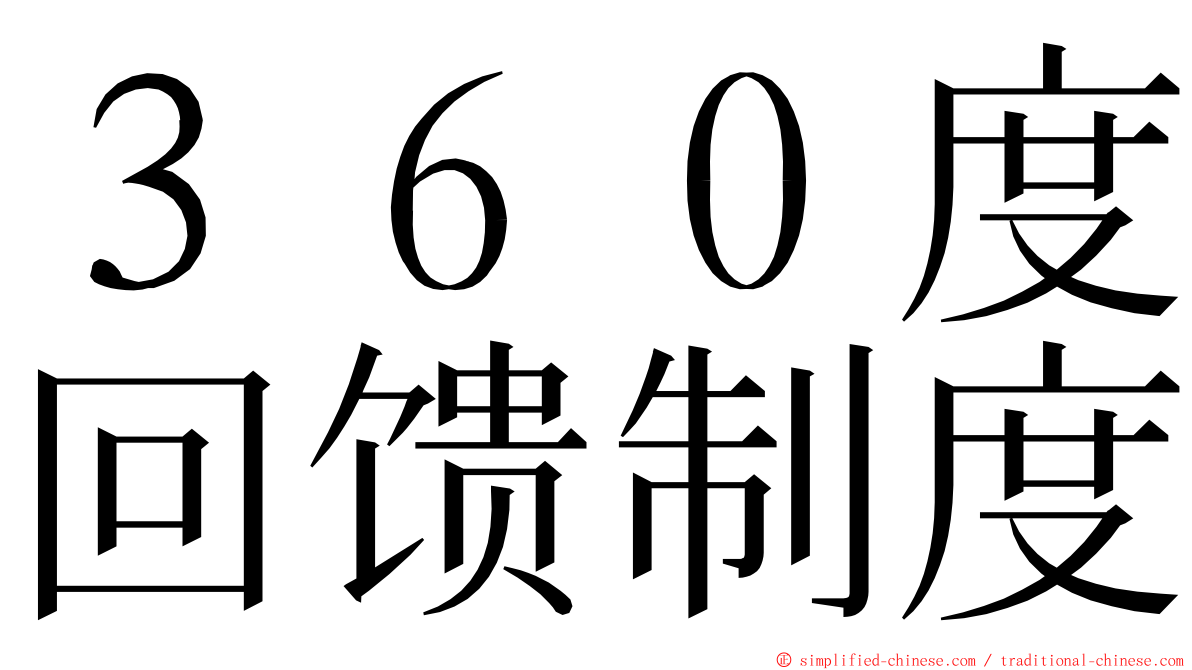 ３６０度回馈制度 ming font