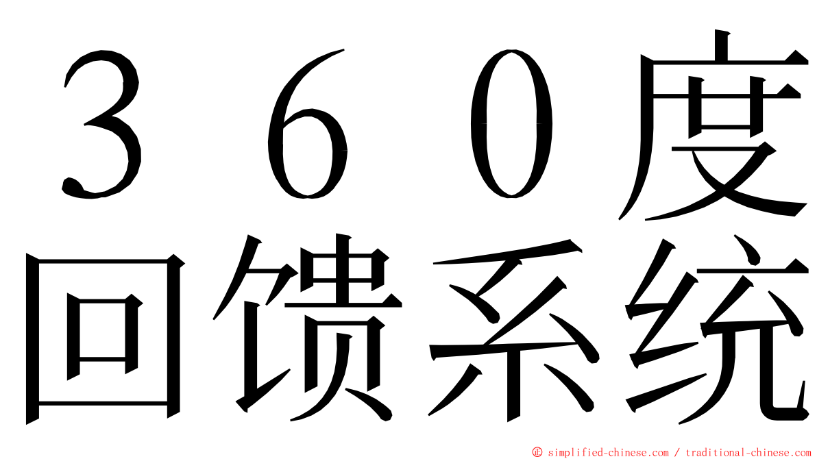 ３６０度回馈系统 ming font