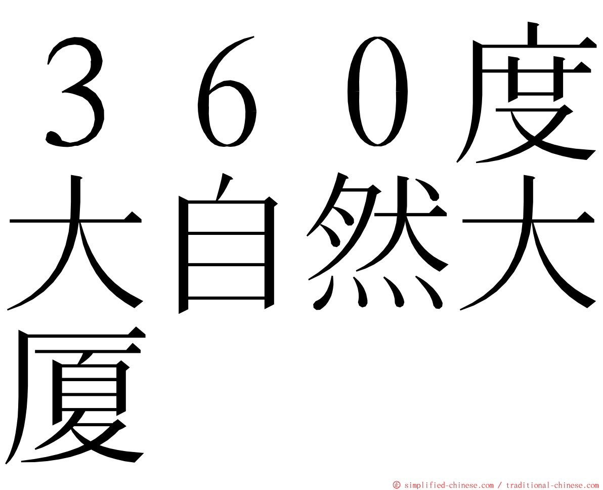 ３６０度大自然大厦 ming font