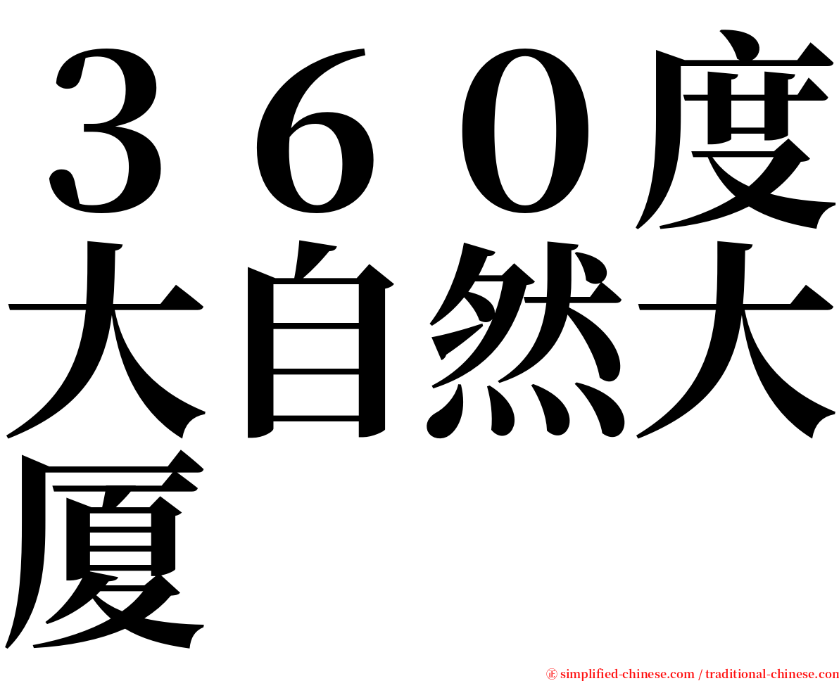 ３６０度大自然大厦 serif font