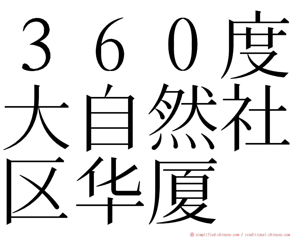 ３６０度大自然社区华厦 ming font