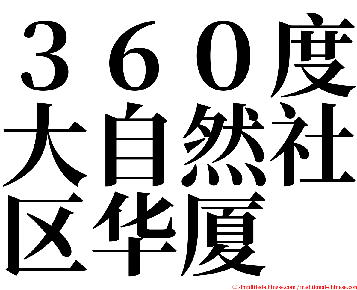 ３６０度大自然社区华厦 serif font