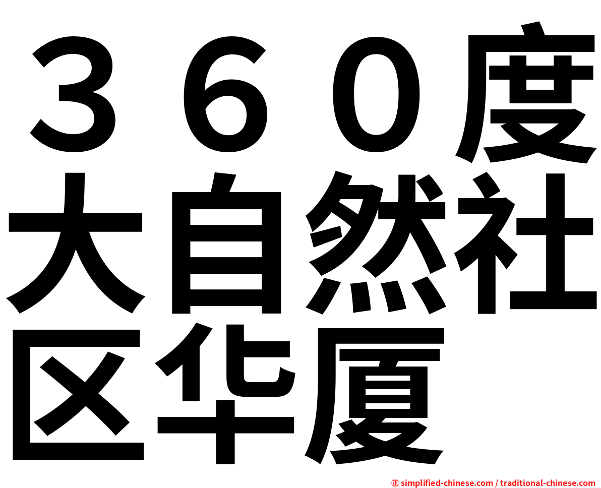 ３６０度大自然社区华厦