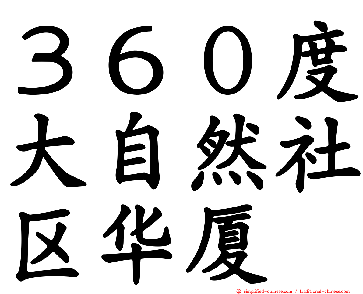 ３６０度大自然社区华厦