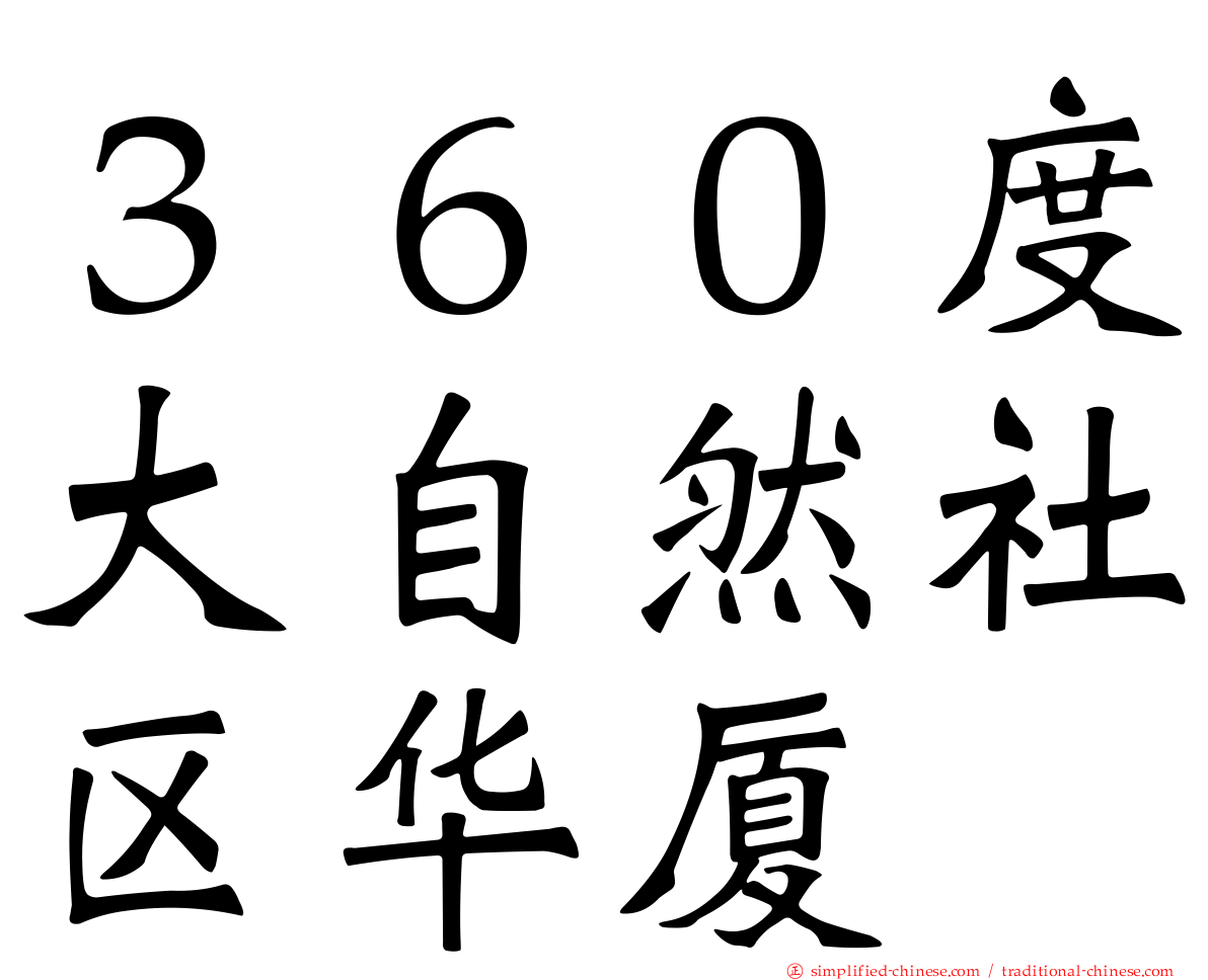 ３６０度大自然社区华厦