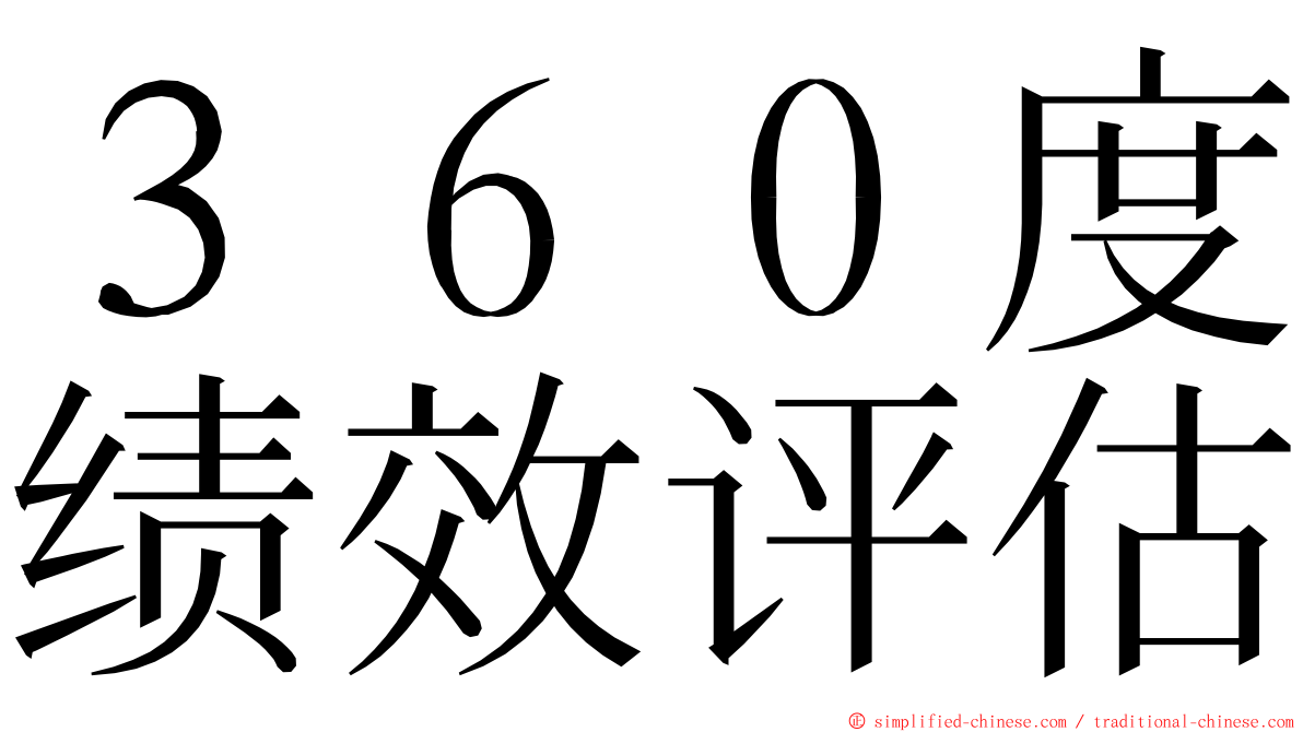 ３６０度绩效评估 ming font