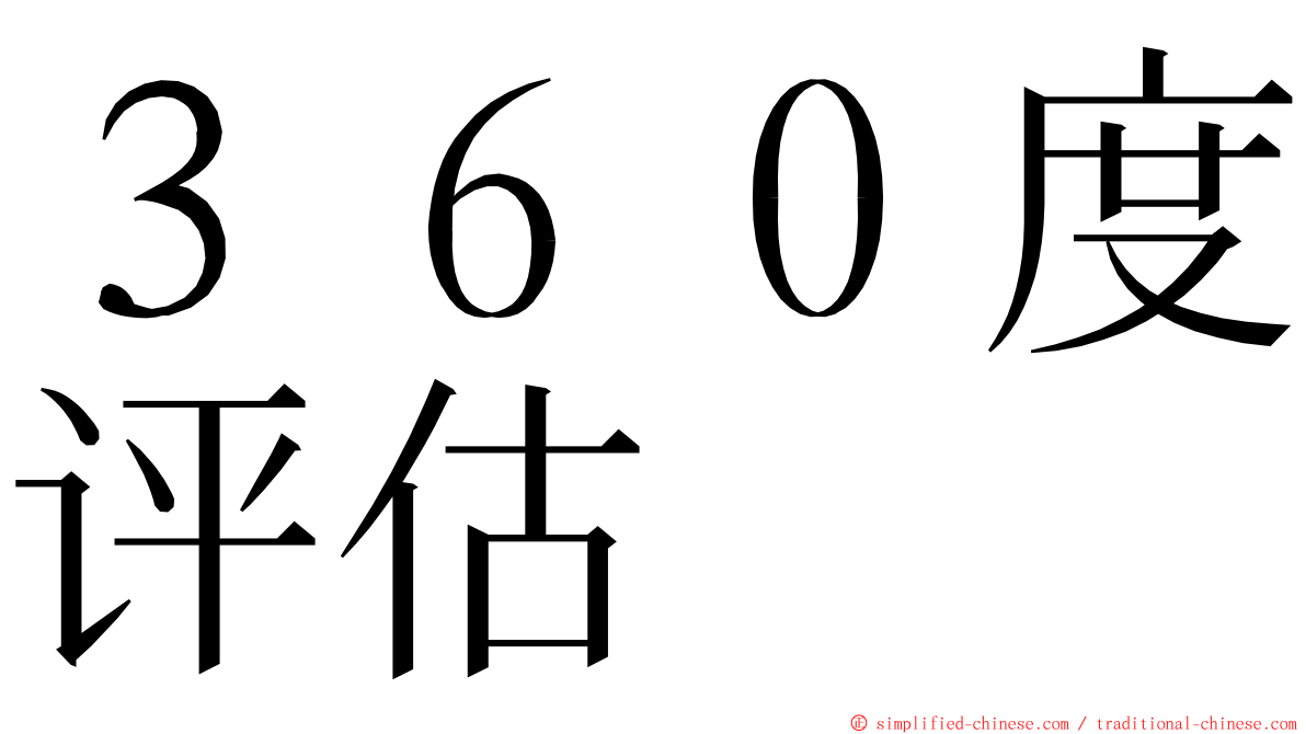 ３６０度评估 ming font