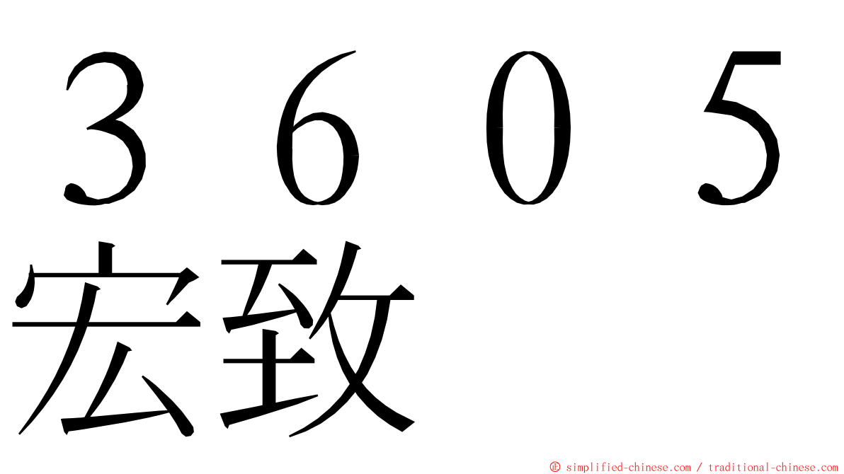 ３６０５宏致 ming font