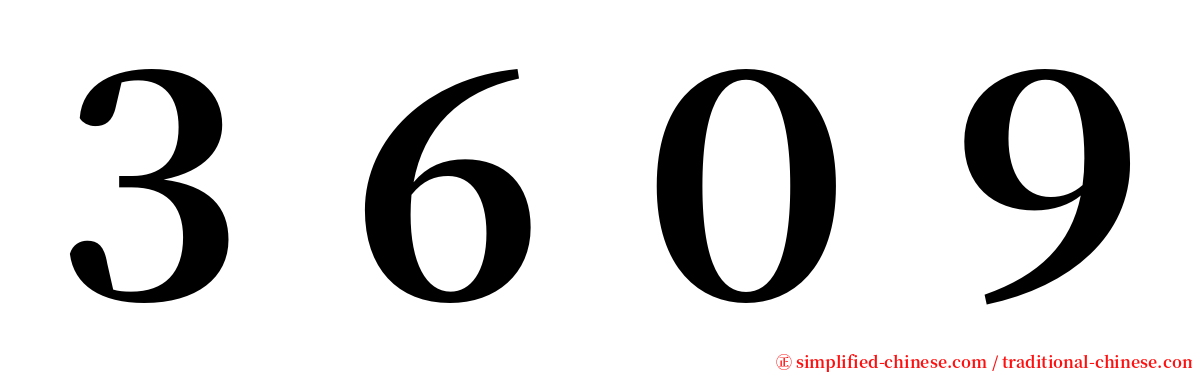 ３６０９ serif font