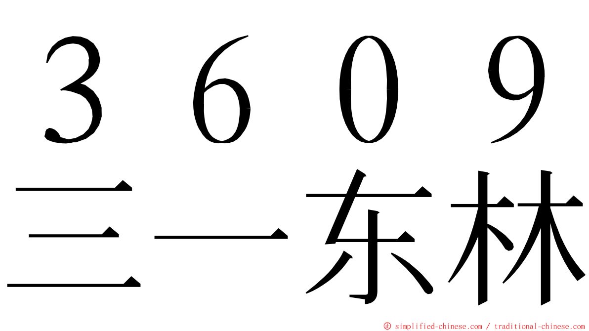 ３６０９三一东林 ming font