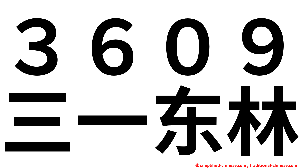 ３６０９三一东林