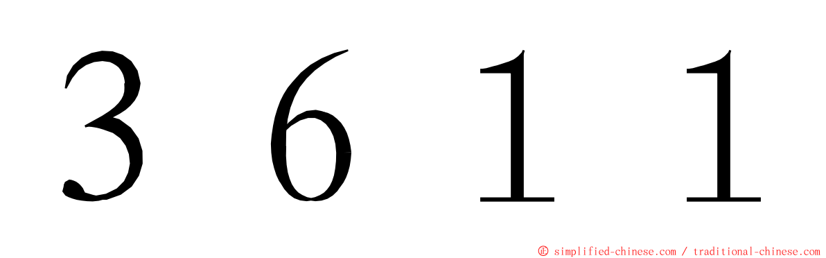 ３６１１ ming font