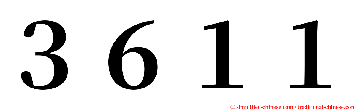 ３６１１ serif font