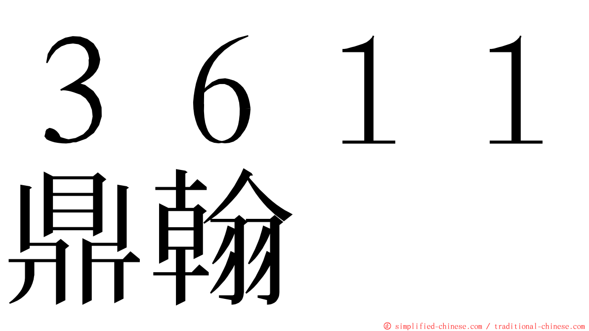 ３６１１鼎翰 ming font