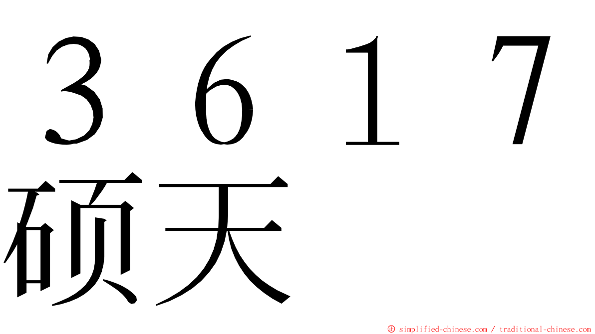 ３６１７硕天 ming font