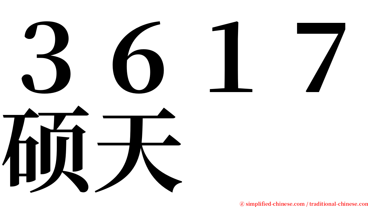 ３６１７硕天 serif font