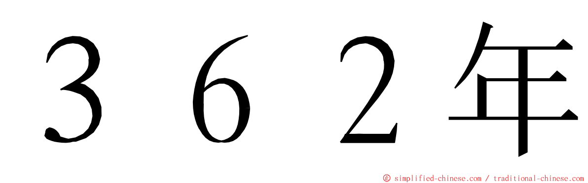 ３６２年 ming font