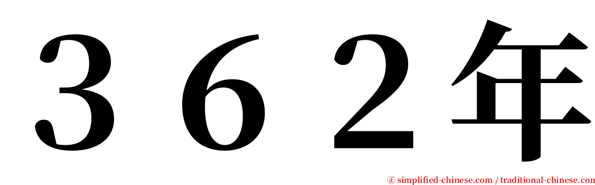 ３６２年 serif font