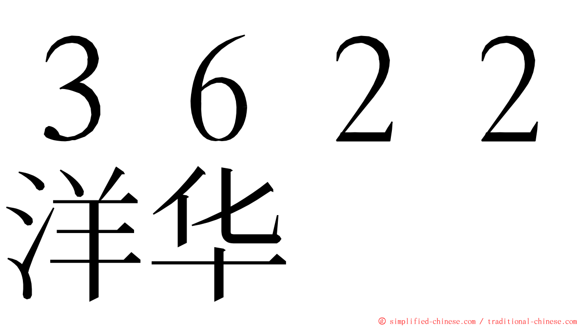 ３６２２洋华 ming font