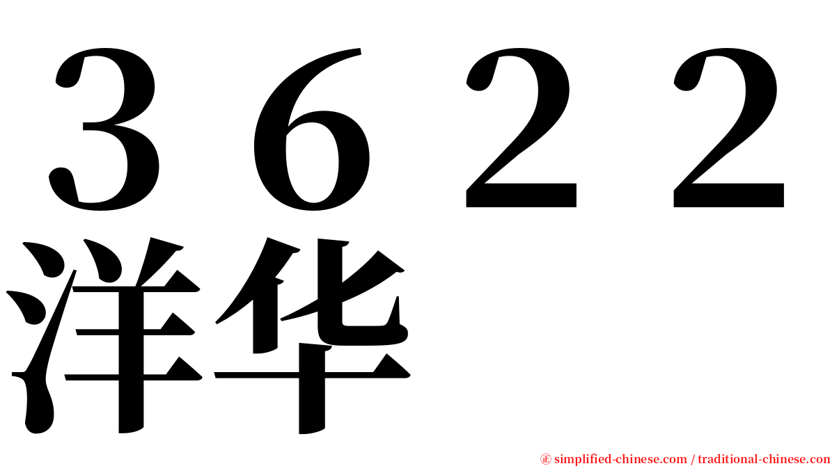 ３６２２洋华 serif font