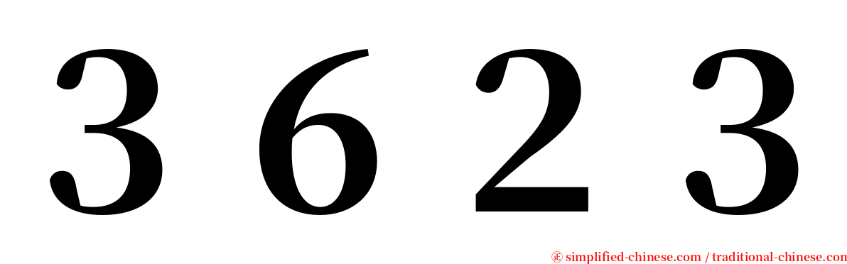 ３６２３ serif font