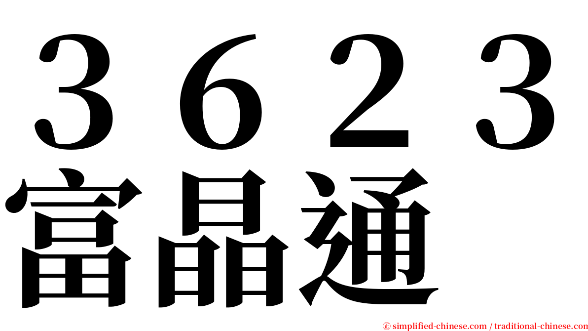 ３６２３富晶通 serif font