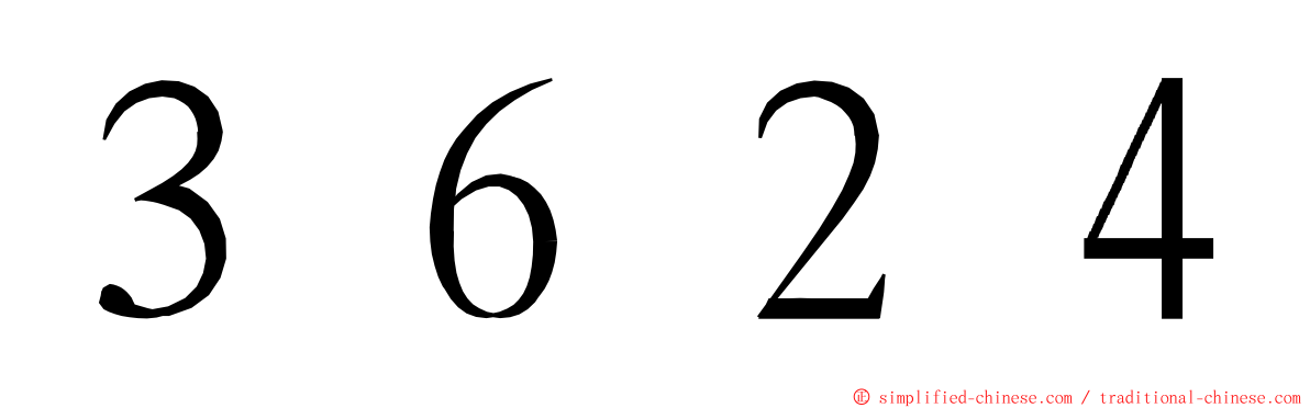 ３６２４ ming font