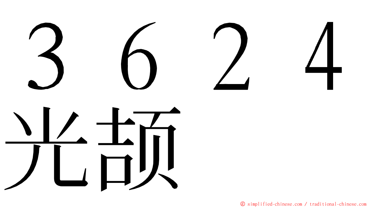 ３６２４光颉 ming font