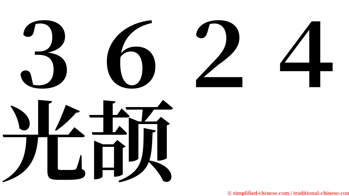 ３６２４光颉 serif font