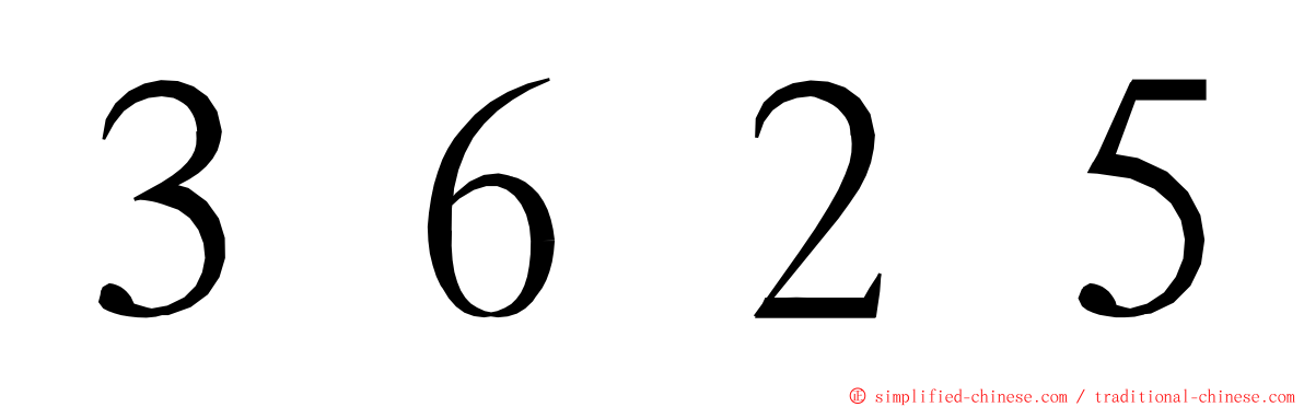 ３６２５ ming font