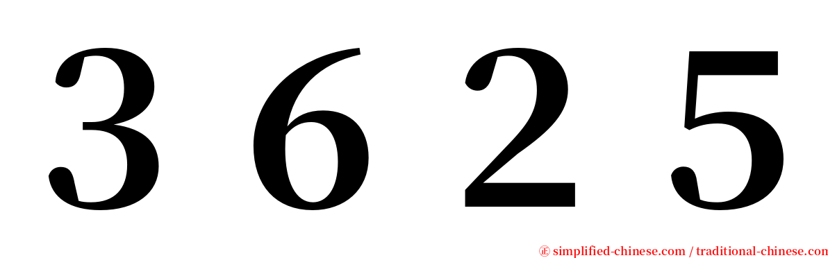 ３６２５ serif font