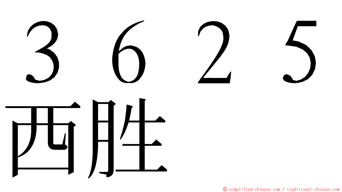 ３６２５西胜 ming font