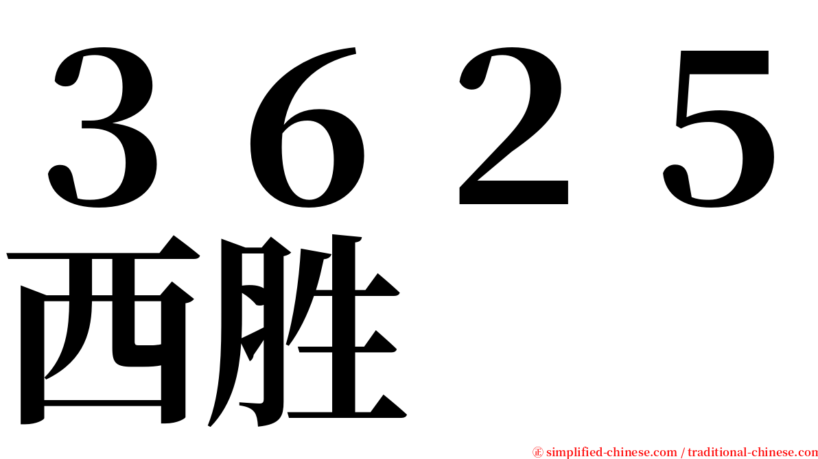 ３６２５西胜 serif font