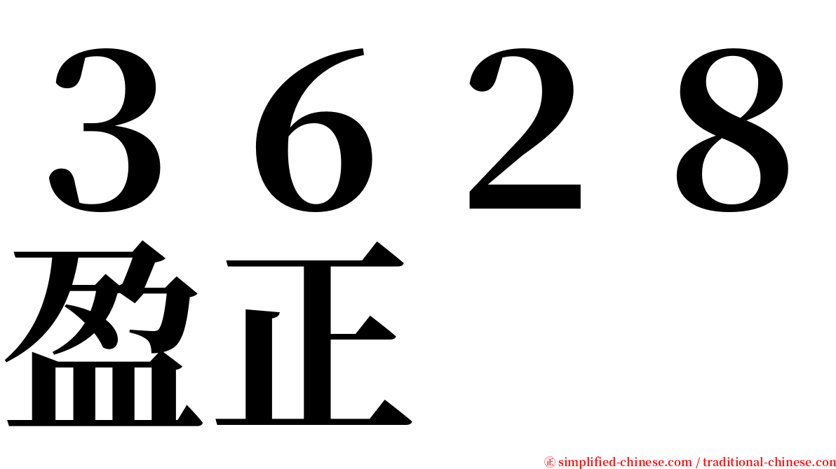 ３６２８盈正 serif font