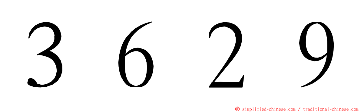 ３６２９ ming font