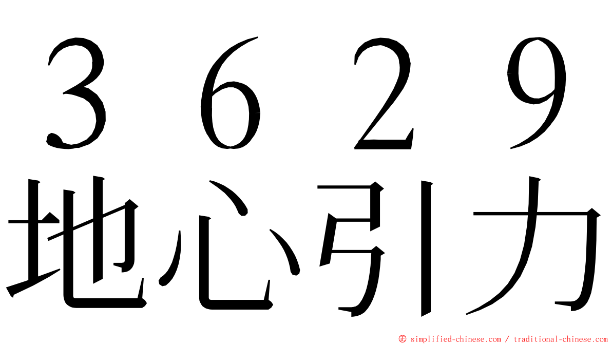 ３６２９地心引力 ming font