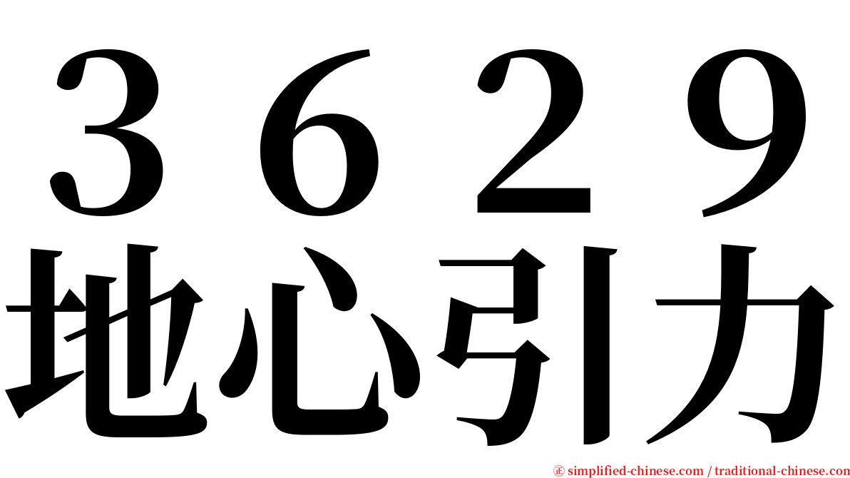 ３６２９地心引力 serif font