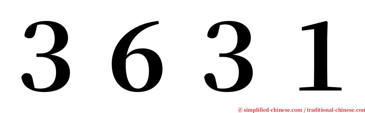 ３６３１ serif font