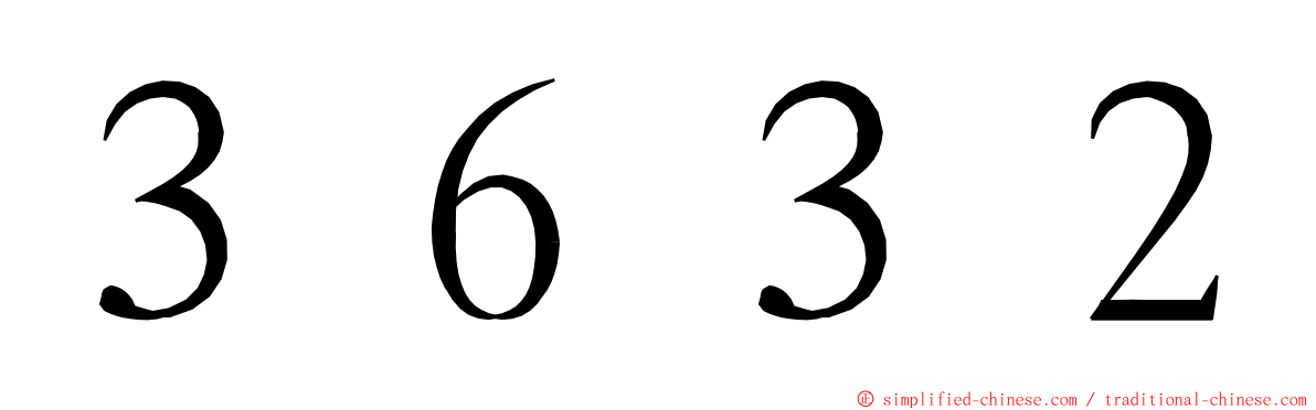 ３６３２ ming font