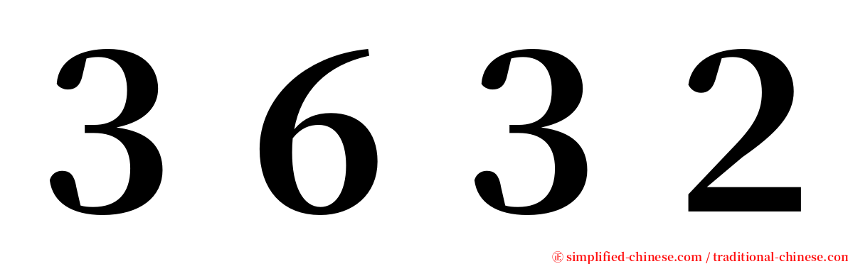 ３６３２ serif font