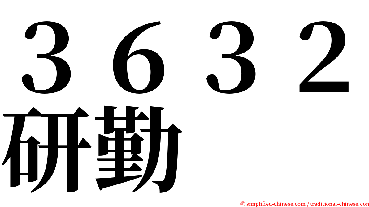 ３６３２研勤 serif font