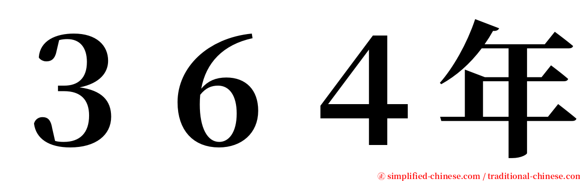 ３６４年 serif font