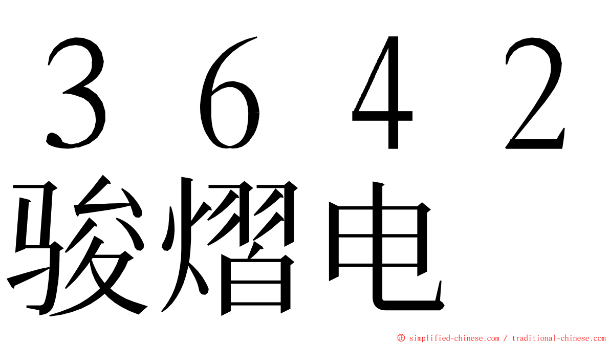 ３６４２骏熠电 ming font