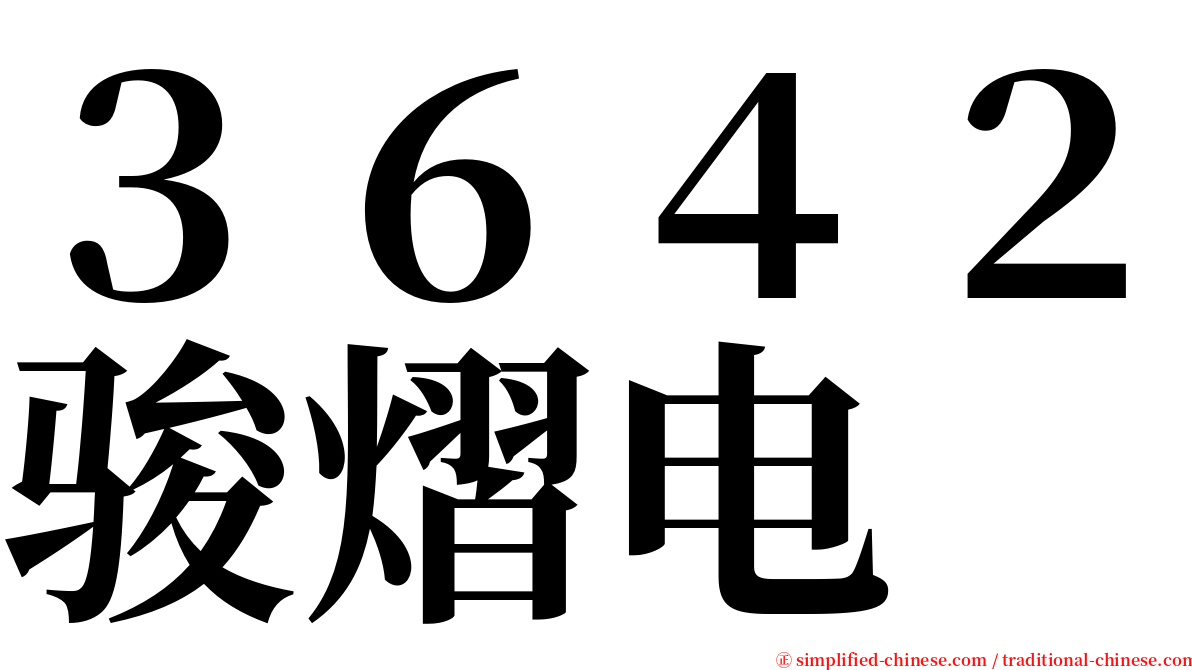 ３６４２骏熠电 serif font