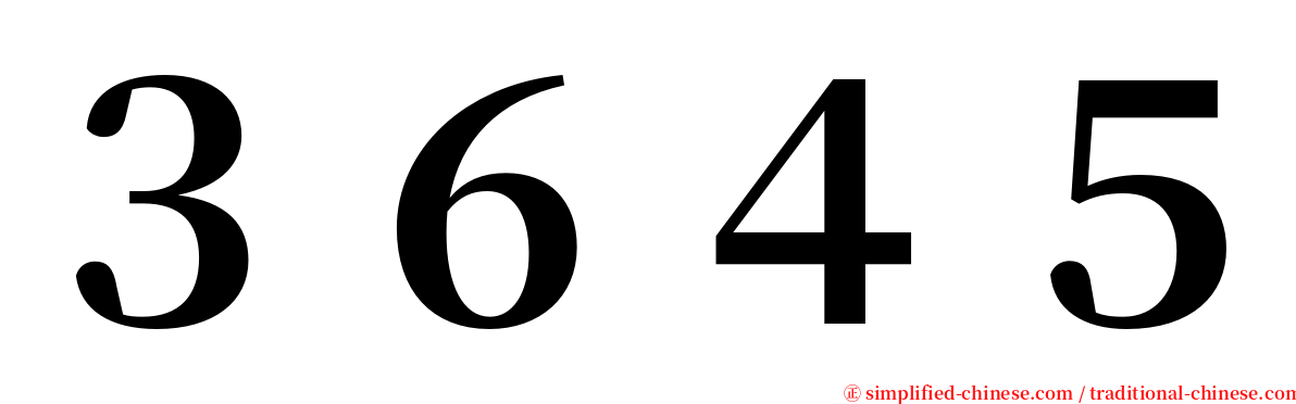 ３６４５ serif font