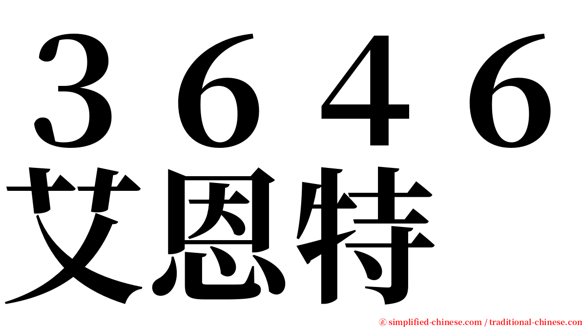 ３６４６艾恩特 serif font