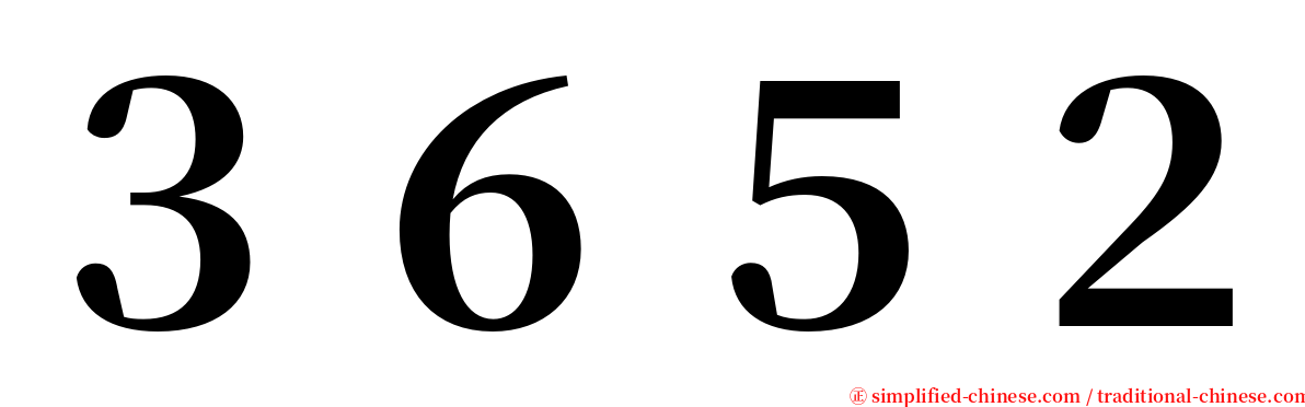 ３６５２ serif font