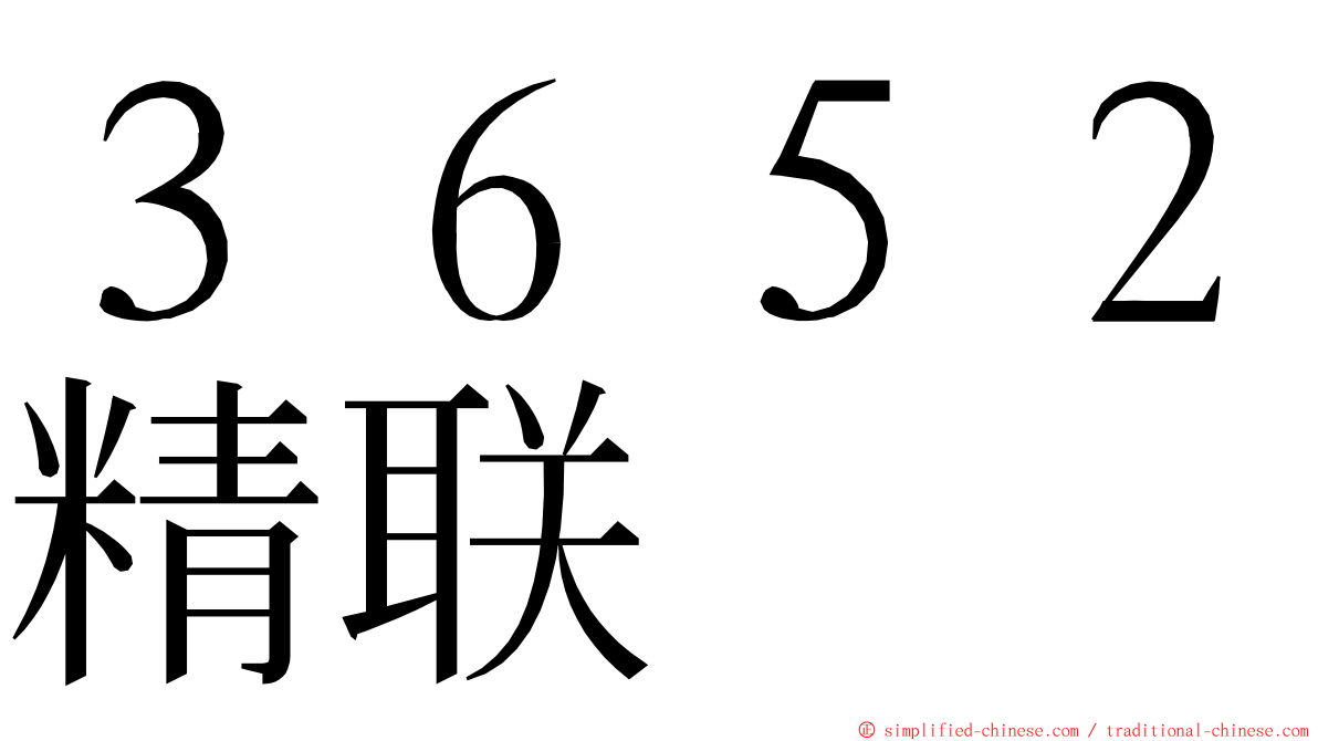 ３６５２精联 ming font