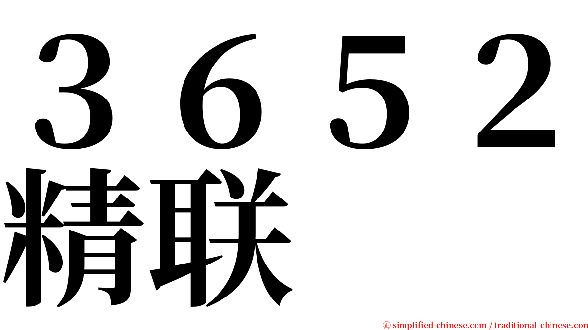 ３６５２精联 serif font