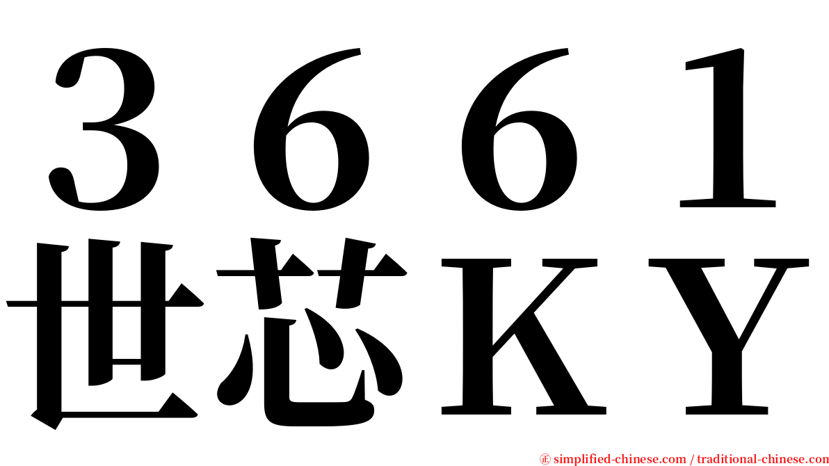 ３６６１世芯ＫＹ serif font